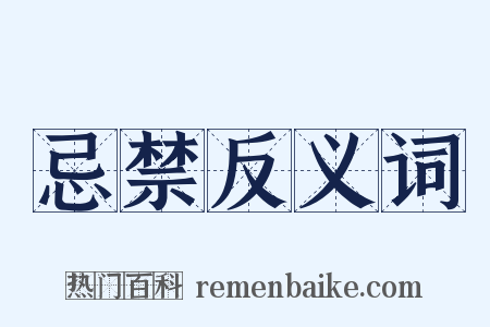 忌禁反义词是什么意思的图片